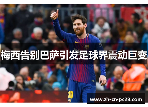 梅西告别巴萨引发足球界震动巨变 梅西告别巴萨引发足球界震动巨变