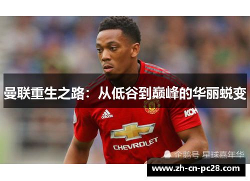 曼联重生之路:从低谷到巅峰的华丽蜕变 曼联重生之路:从低谷到巅峰的华丽蜕变