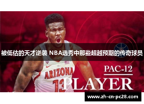被低估的天才逆袭 NBA选秀中那些超越预期的传奇球员 被低估的天才逆袭 NBA选秀中那些超越预期的传奇球员
