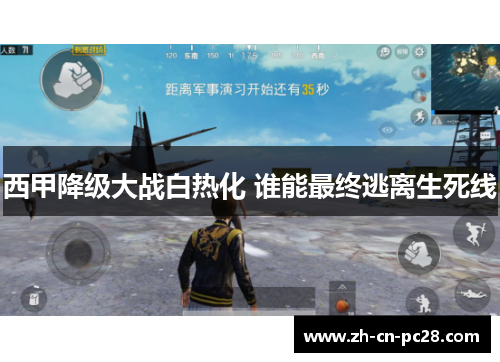 西甲降级大战白热化 谁能最终逃离生死线 西甲降级大战白热化 谁能最终逃离生死线