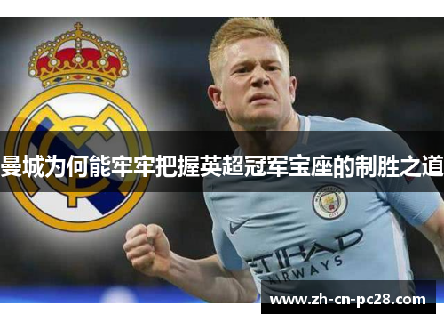 曼城为何能牢牢把握英超冠军宝座的制胜之道 曼城为何能牢牢把握英超冠军宝座的制胜之道