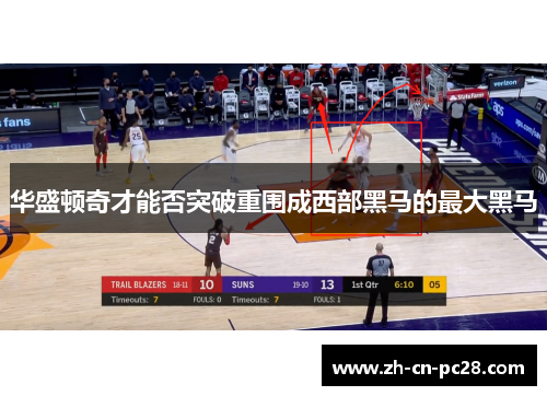 华盛顿奇才能否突破重围成西部黑马的最大黑马 华盛顿奇才能否突破重围成西部黑马的最大黑马