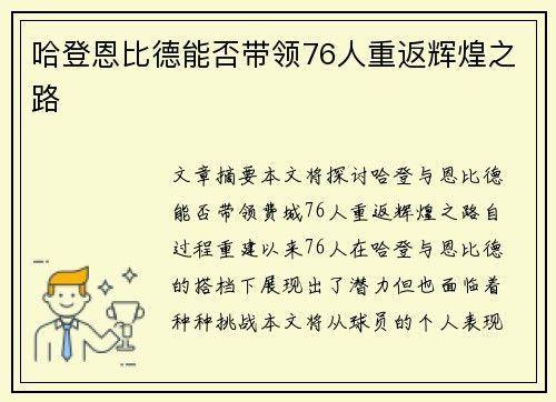 哈登恩比德能否带领76人重返辉煌之路 哈登恩比德能否带领76人重返辉煌之路