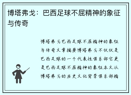 博塔弗戈:巴西足球不屈精神的象征与传奇 博塔弗戈:巴西足球不屈精神的象征与传奇