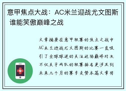 意甲焦点大战：AC米兰迎战尤文图斯 谁能笑傲巅峰之战
