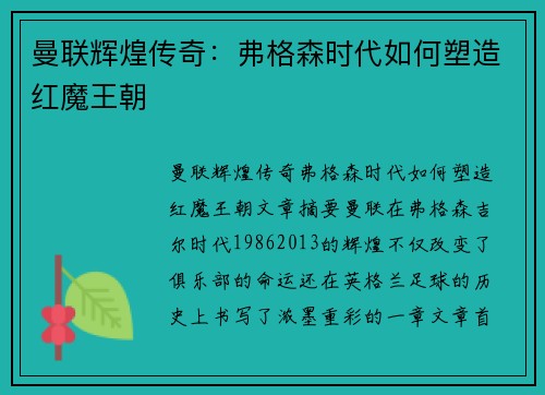 曼联辉煌传奇:弗格森时代如何塑造红魔王朝 曼联辉煌传奇:弗格森时代如何塑造红魔王朝