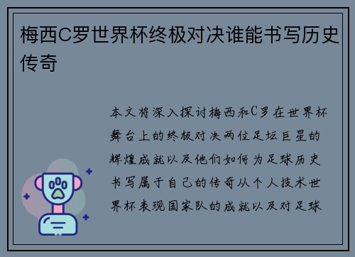 梅西C罗世界杯终极对决谁能书写历史传奇 梅西C罗世界杯终极对决谁能书写历史传奇