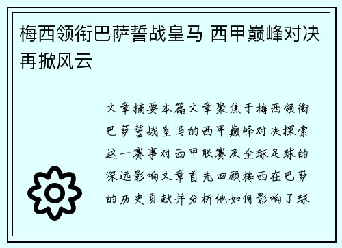 梅西领衔巴萨誓战皇马 西甲巅峰对决再掀风云 梅西领衔巴萨誓战皇马 西甲巅峰对决再掀风云
