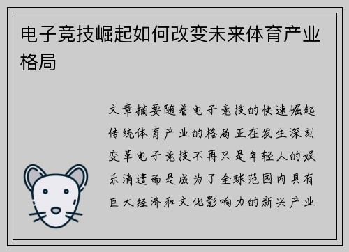 电子竞技崛起如何改变未来体育产业格局 电子竞技崛起如何改变未来体育产业格局