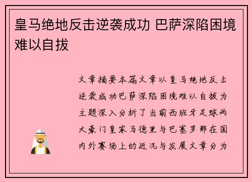 皇马绝地反击逆袭成功 巴萨深陷困境难以自拔 皇马绝地反击逆袭成功 巴萨深陷困境难以自拔