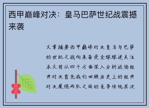 西甲巅峰对决:皇马巴萨世纪战震撼来袭 西甲巅峰对决:皇马巴萨世纪战震撼来袭