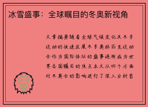 冰雪盛事:全球瞩目的冬奥新视角 冰雪盛事:全球瞩目的冬奥新视角