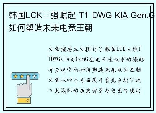韩国LCK三强崛起 T1 DWG KIA Gen.G如何塑造未来电竞王朝