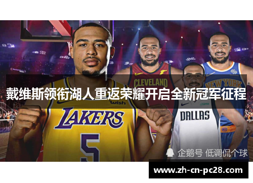 戴维斯领衔湖人重返荣耀开启全新冠军征程 戴维斯领衔湖人重返荣耀开启全新冠军征程