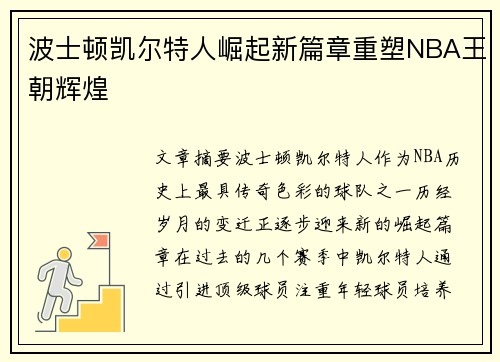 波士顿凯尔特人崛起新篇章重塑NBA王朝辉煌 波士顿凯尔特人崛起新篇章重塑NBA王朝辉煌