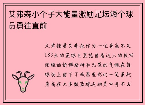 艾弗森小个子大能量激励足坛矮个球员勇往直前
