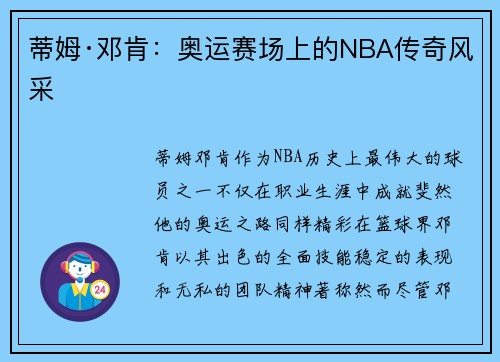 蒂姆·邓肯:奥运赛场上的NBA传奇风采 蒂姆·邓肯:奥运赛场上的NBA传奇风采