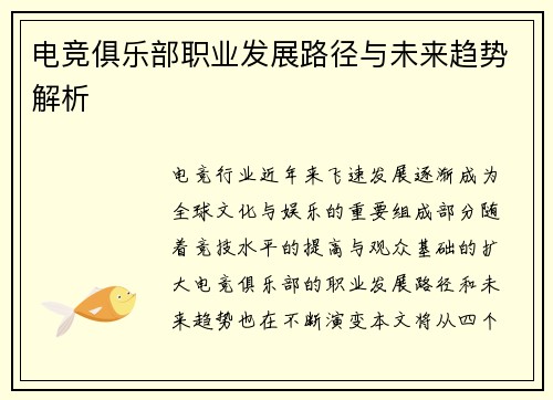 电竞俱乐部职业发展路径与未来趋势解析 电竞俱乐部职业发展路径与未来趋势解析