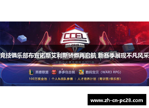 竞技俱乐部布宜诺斯艾利斯骄傲再启航 新赛季展现不凡风采 竞技俱乐部布宜诺斯艾利斯骄傲再启航 新赛季展现不凡风采