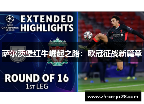 萨尔茨堡红牛崛起之路:欧冠征战新篇章 萨尔茨堡红牛崛起之路:欧冠征战新篇章