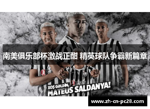 南美俱乐部杯激战正酣 精英球队争霸新篇章 南美俱乐部杯激战正酣 精英球队争霸新篇章