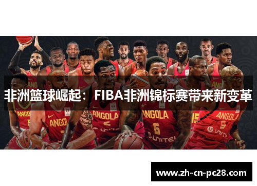 非洲篮球崛起：FIBA非洲锦标赛带来新变革