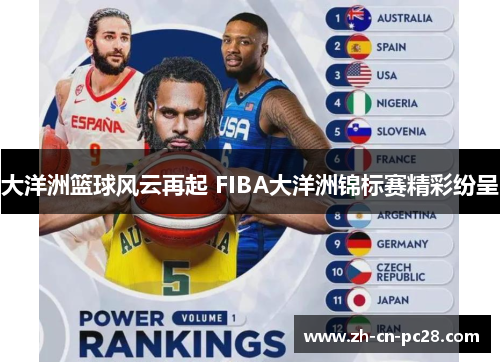 大洋洲篮球风云再起 FIBA大洋洲锦标赛精彩纷呈