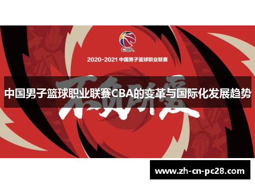中国男子篮球职业联赛CBA的变革与国际化发展趋势