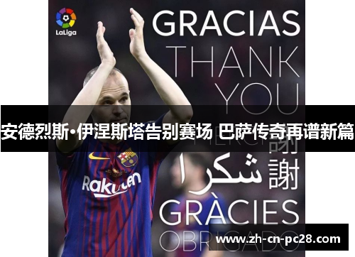 安德烈斯·伊涅斯塔告别赛场 巴萨传奇再谱新篇 安德烈斯·伊涅斯塔告别赛场 巴萨传奇再谱新篇