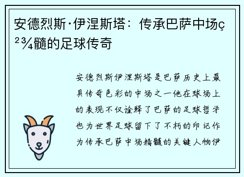 安德烈斯·伊涅斯塔:传承巴萨中场精髓的足球传奇 安德烈斯·伊涅斯塔:传承巴萨中场精髓的足球传奇