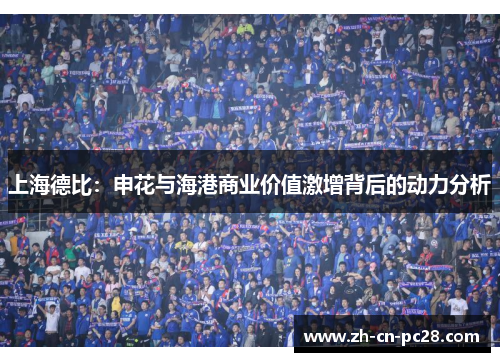 上海德比:申花与海港商业价值激增背后的动力分析 上海德比:申花与海港商业价值激增背后的动力分析
