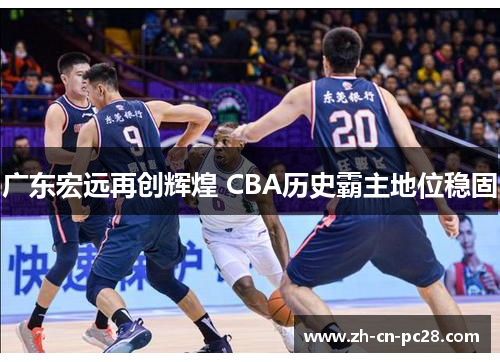广东宏远再创辉煌 CBA历史霸主地位稳固