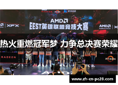 热火重燃冠军梦 力争总决赛荣耀 热火重燃冠军梦 力争总决赛荣耀