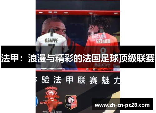 法甲：浪漫与精彩的法国足球顶级联赛