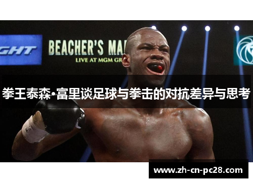 拳王泰森·富里谈足球与拳击的对抗差异与思考