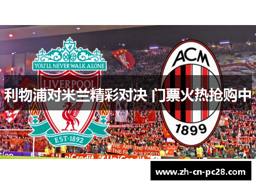 利物浦对米兰精彩对决 门票火热抢购中 利物浦对米兰精彩对决 门票火热抢购中