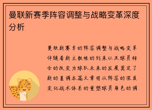 曼联新赛季阵容调整与战略变革深度分析 曼联新赛季阵容调整与战略变革深度分析