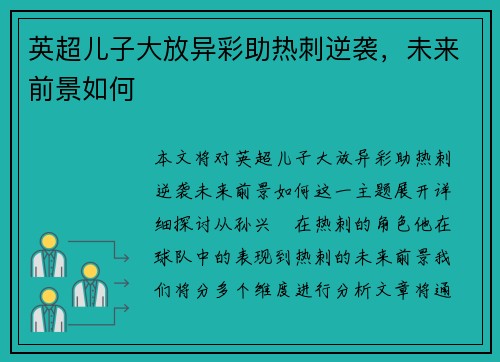 英超儿子大放异彩助热刺逆袭,未来前景如何 英超儿子大放异彩助热刺逆袭,未来前景如何