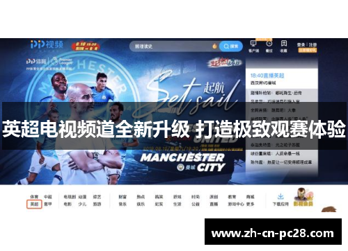 英超电视频道全新升级 打造极致观赛体验