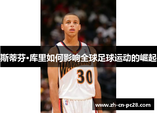 斯蒂芬·库里如何影响全球足球运动的崛起