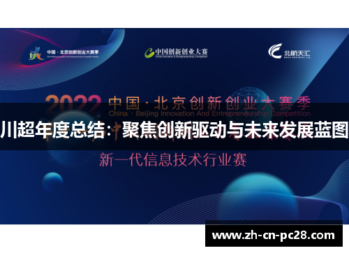 川超年度总结:聚焦创新驱动与未来发展蓝图 川超年度总结:聚焦创新驱动与未来发展蓝图