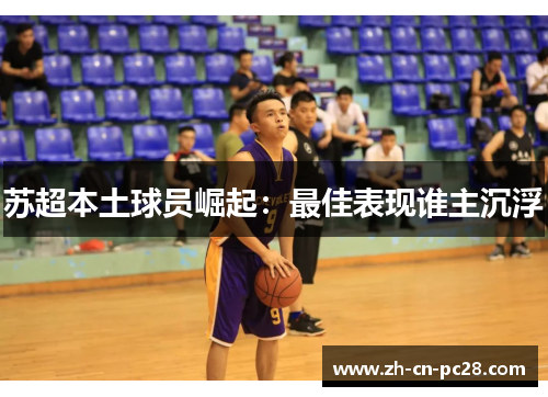苏超本土球员崛起:最佳表现谁主沉浮 苏超本土球员崛起:最佳表现谁主沉浮