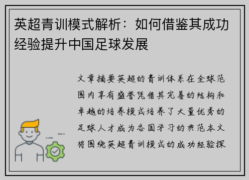 英超青训模式解析:如何借鉴其成功经验提升中国足球发展 英超青训模式解析:如何借鉴其成功经验提升中国足球发展