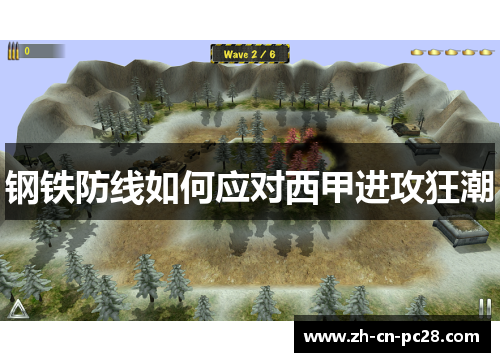 钢铁防线如何应对西甲进攻狂潮 钢铁防线如何应对西甲进攻狂潮