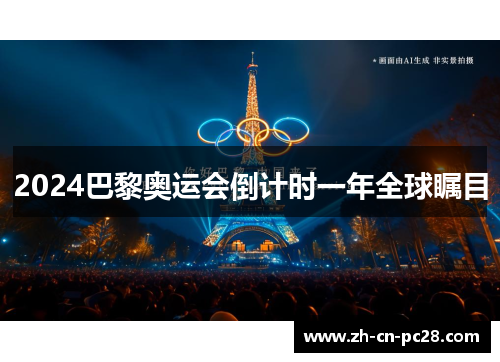 2024巴黎奥运会倒计时一年全球瞩目 2024巴黎奥运会倒计时一年全球瞩目