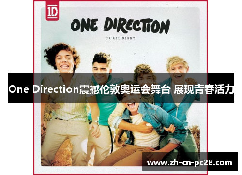 One Direction震撼伦敦奥运会舞台 展现青春活力 One Direction震撼伦敦奥运会舞台 展现青春活力