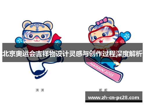 北京奥运会吉祥物设计灵感与创作过程深度解析 北京奥运会吉祥物设计灵感与创作过程深度解析
