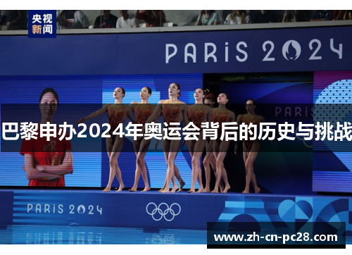 巴黎申办2024年奥运会背后的历史与挑战 巴黎申办2024年奥运会背后的历史与挑战