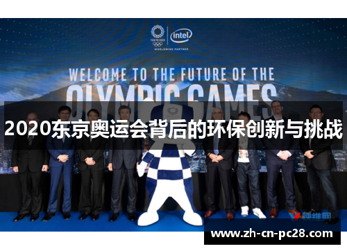 2020东京奥运会背后的环保创新与挑战 2020东京奥运会背后的环保创新与挑战