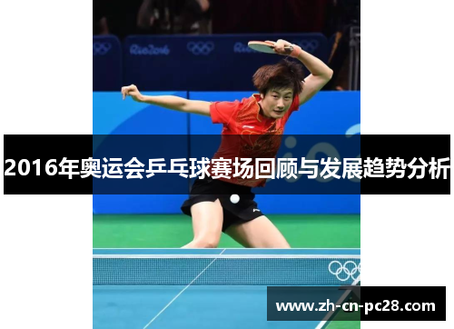 2016年奥运会乒乓球赛场回顾与发展趋势分析 2016年奥运会乒乓球赛场回顾与发展趋势分析
